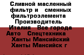 Сливной масленный фильтр и 2 сменных фильтроэлемента › Производитель ­ Италия - Все города Авто » Спецтехника   . Ханты-Мансийский,Ханты-Мансийск г.